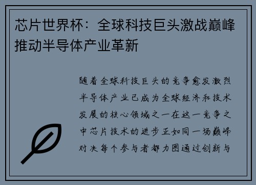 芯片世界杯：全球科技巨头激战巅峰推动半导体产业革新