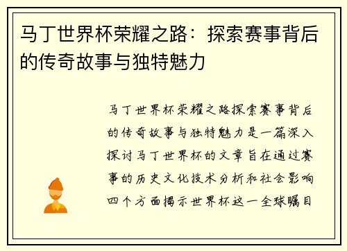马丁世界杯荣耀之路：探索赛事背后的传奇故事与独特魅力