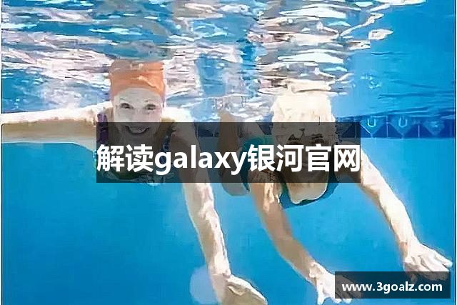 解读galaxy银河官网